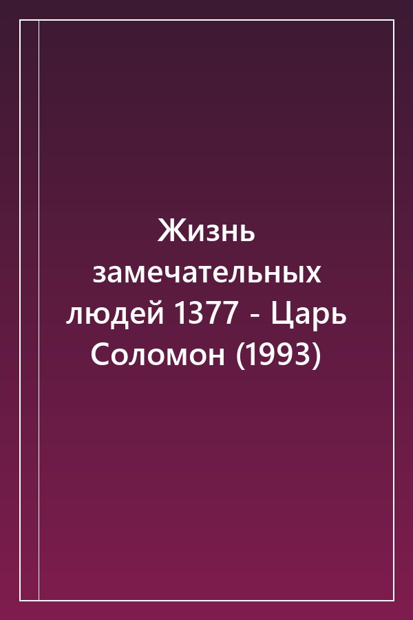 Cover of Жизнь замечательных людей 1377 - Царь Соломон (1993)