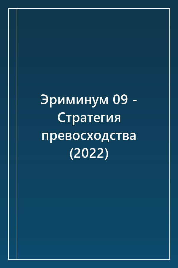 Cover of Эриминум 09 - Стратегия превосходства (2022)