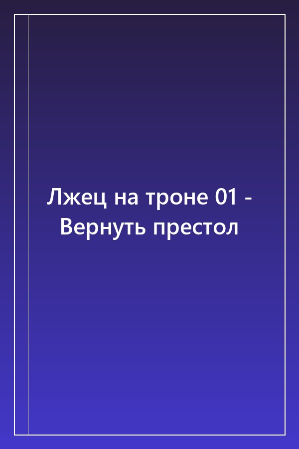Cover of Лжец на троне 01 - Вернуть престол
