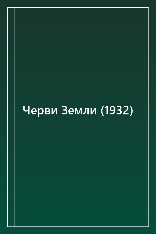 Cover of Черви Земли (1932)