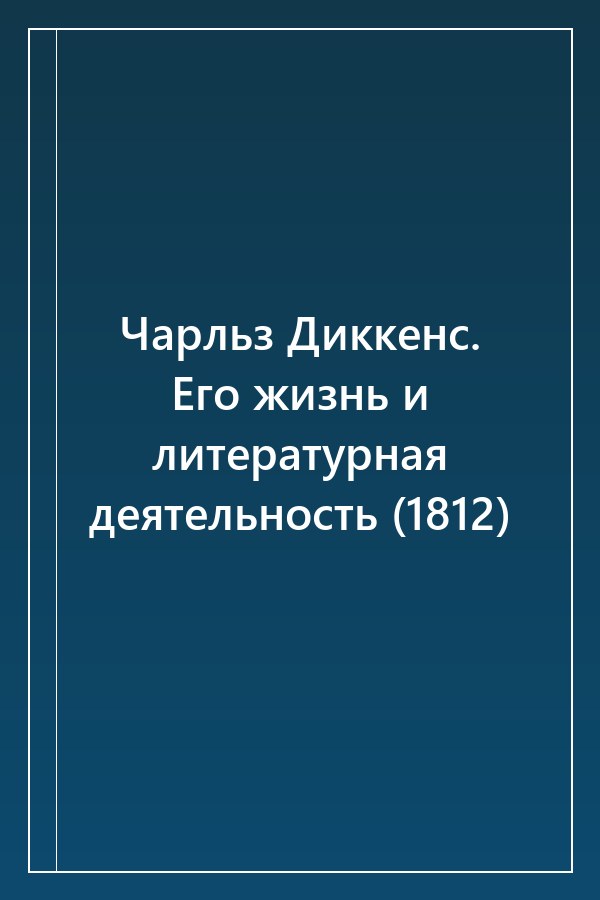 Cover of Чарльз Диккенс. Его жизнь и литературная деятельность (1812)
