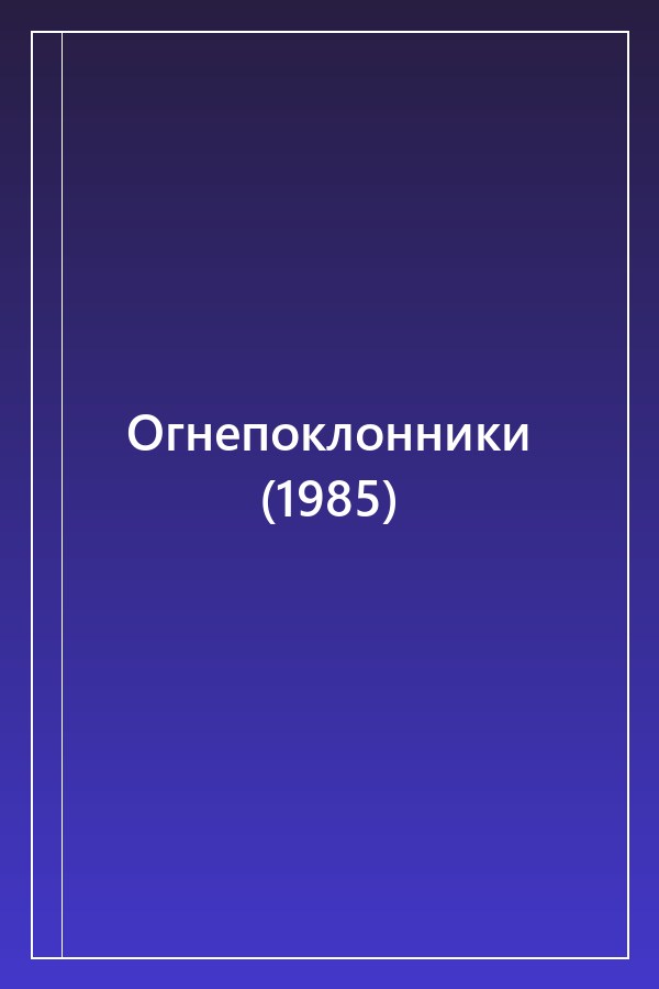 Cover of Огнепоклонники (1985)