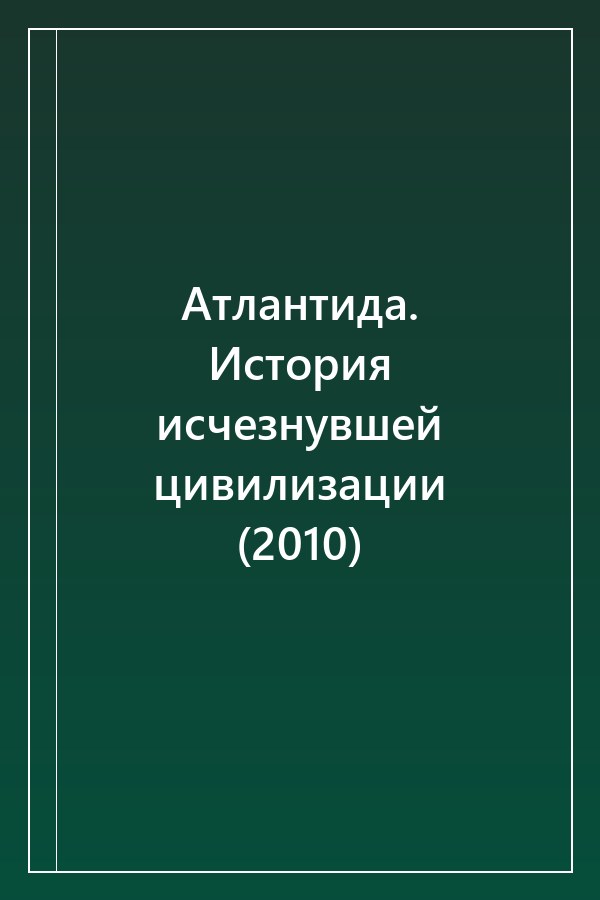 Cover of Атлантида. История исчезнувшей цивилизации (2010)