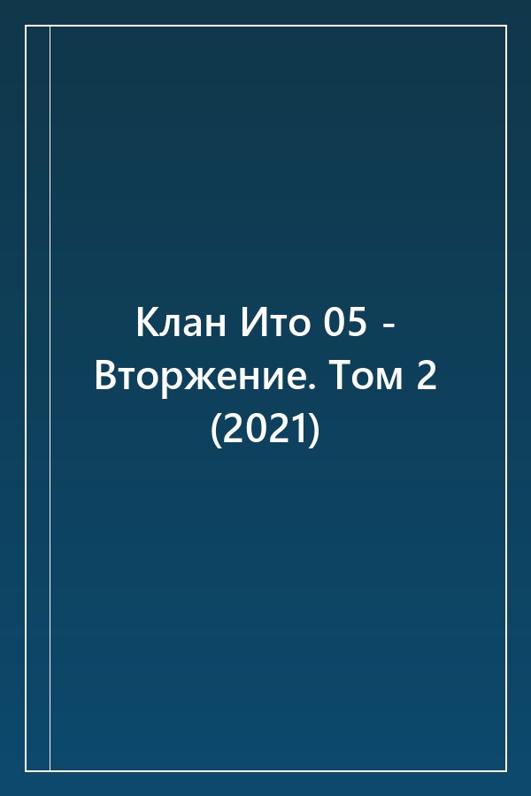 Cover of Клан Ито 05 - Вторжение. Том 2 (2021)