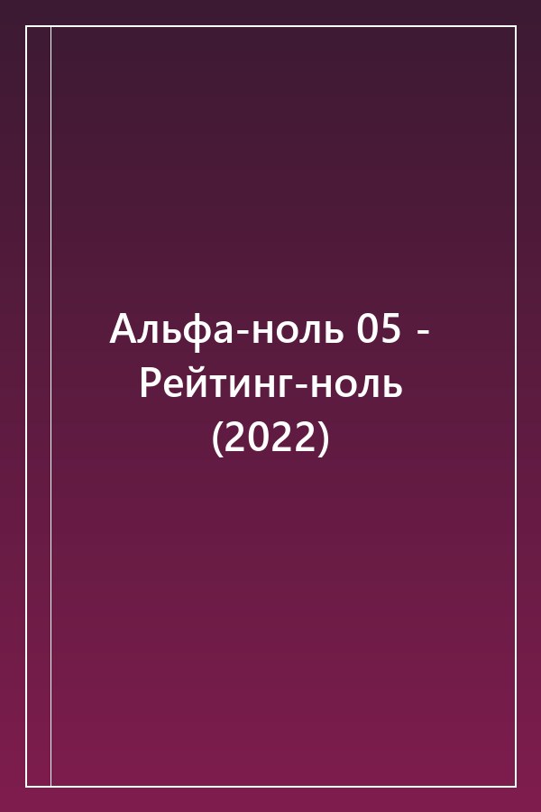 Cover of Альфа-ноль 05 - Рейтинг-ноль (2022)