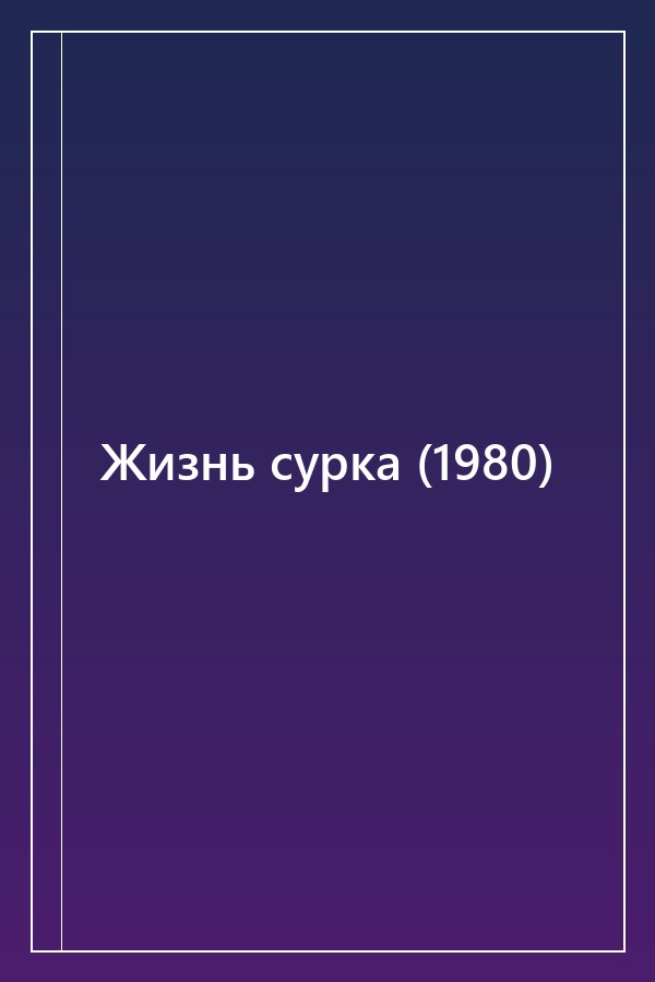 Cover of Жизнь сурка (1980)
