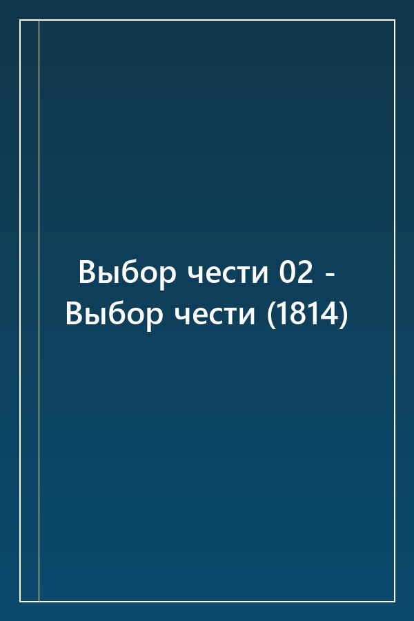 Cover of Выбор чести 02 - Выбор чести (1814)
