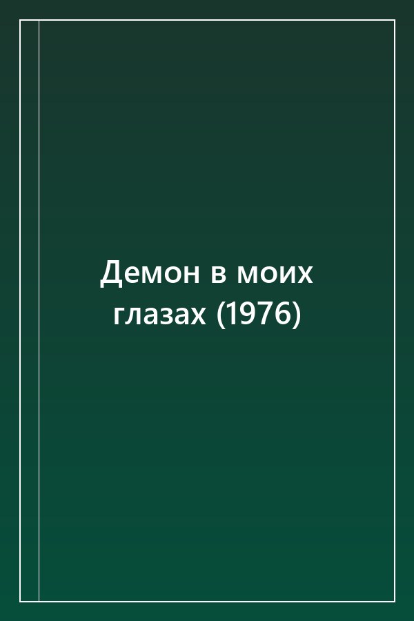 Cover of Демон в моих глазах (1976)