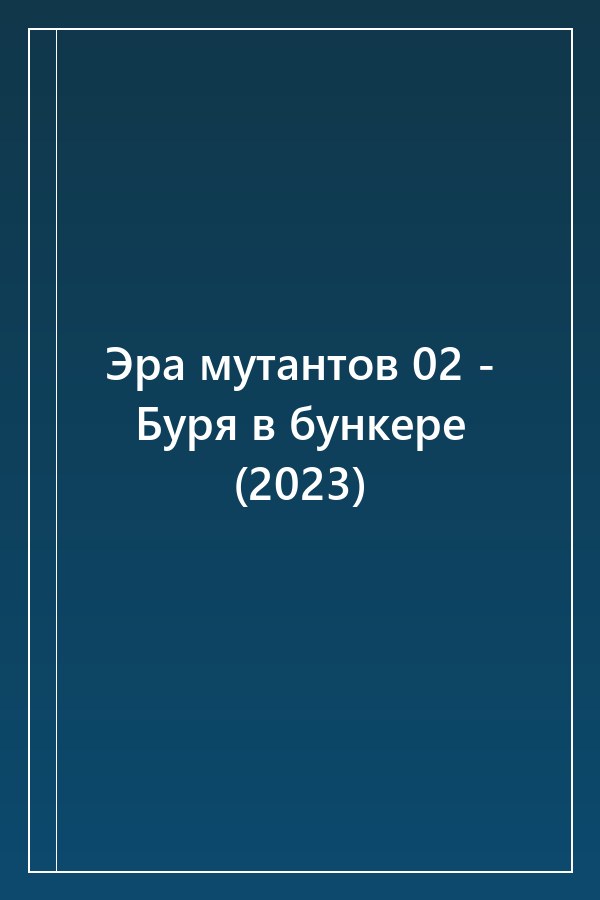 Cover of Эра мутантов 02 - Буря в бункере (2023)
