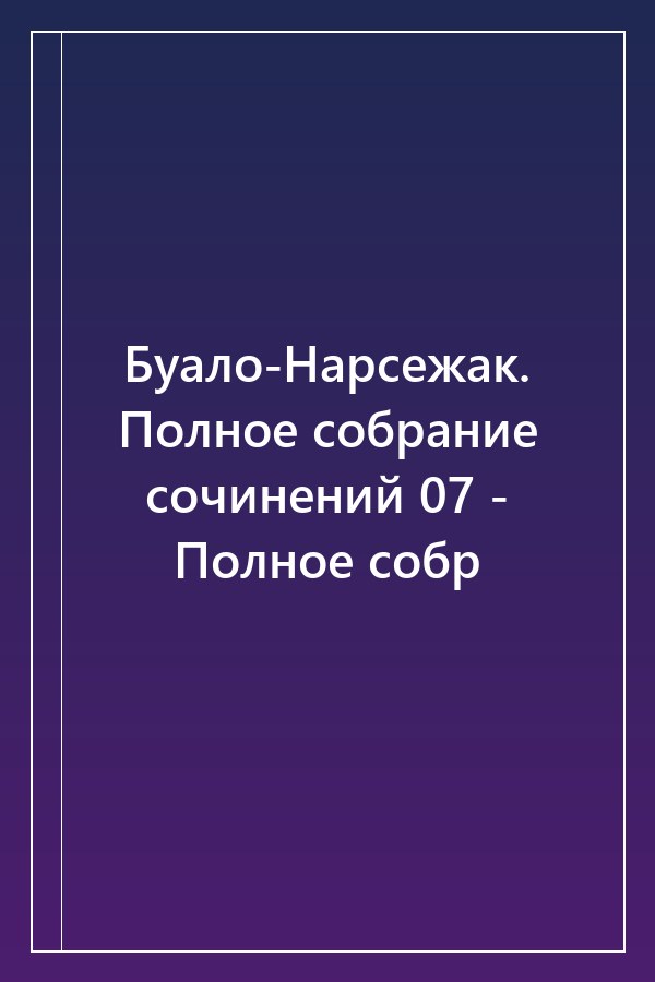 Cover of Буало-Нарсежак. Полное собрание сочинений 07 - Полное собр