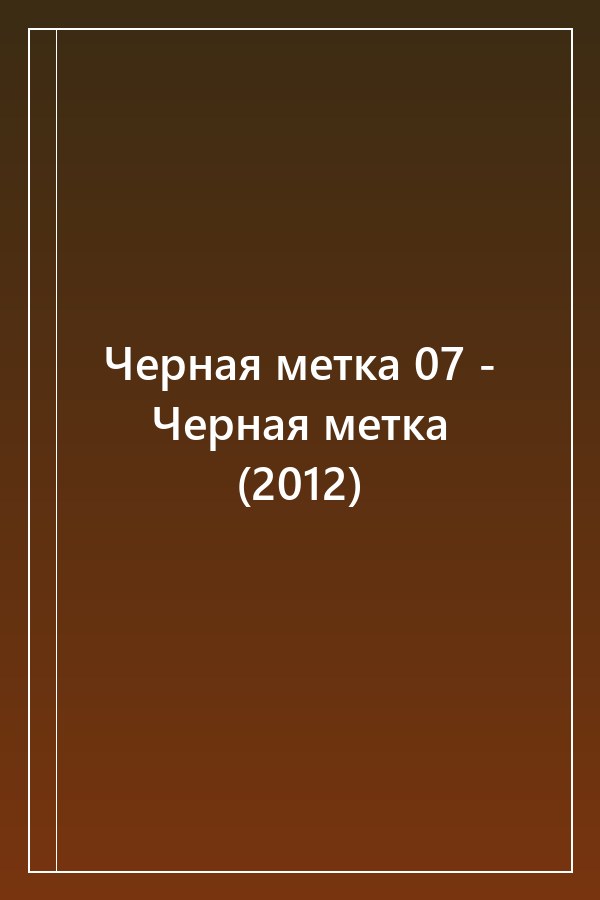 Cover of Черная метка 07 - Черная метка (2012)