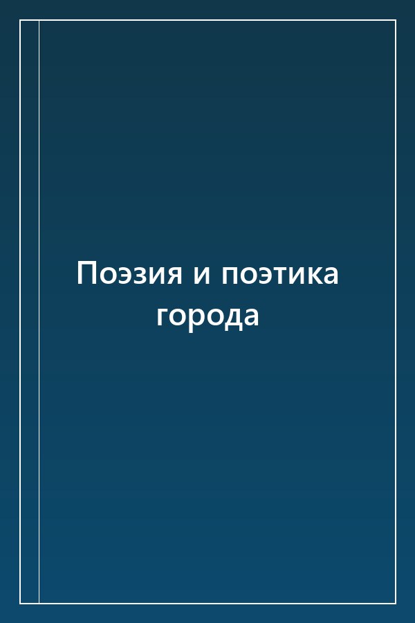Cover of Поэзия и поэтика города
