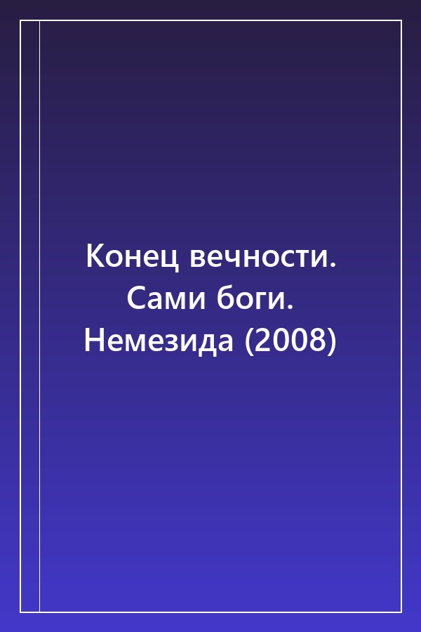 Cover of Конец вечности. Сами боги. Немезида (2008)