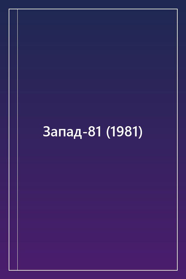 Cover of Запад-81 (1981)