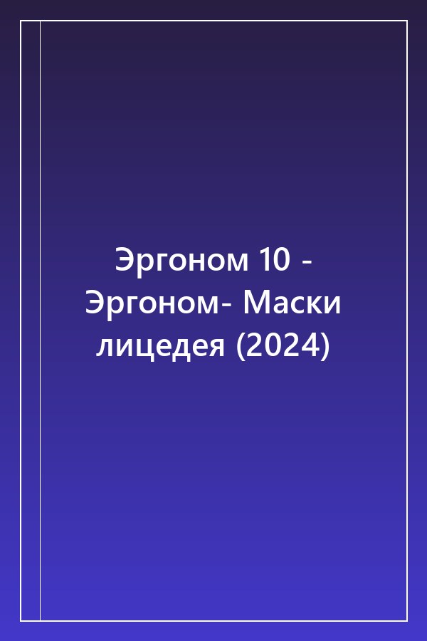 Cover of Эргоном 10 - Эргоном- Маски лицедея (2024)