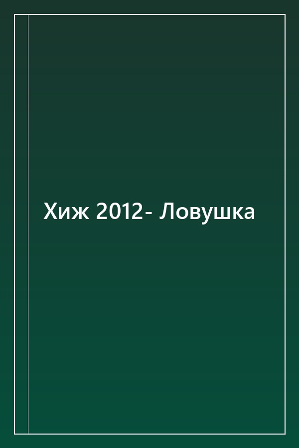 Cover of Хиж 2012- Ловушка