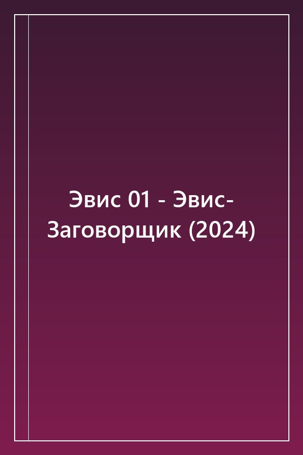 Cover of Эвис 01 - Эвис- Заговорщик (2024)