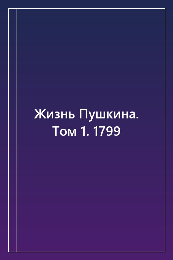 Cover of Жизнь Пушкина. Том 1. 1799