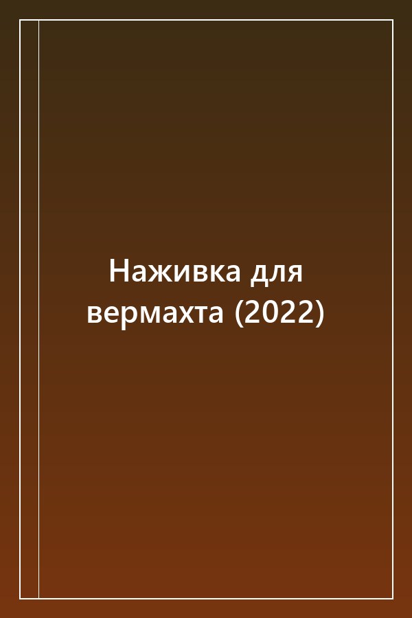Cover of Наживка для вермахта (2022)