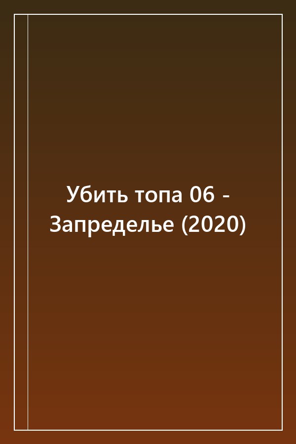 Cover of Убить топа 06 - Запределье (2020)