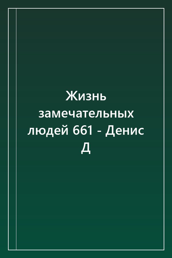Cover of Жизнь замечательных людей 661 - Денис Д