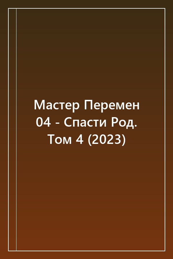 Cover of Мастер Перемен 04 - Спасти Род. Том 4 (2023)