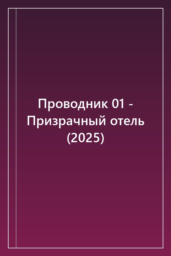Cover of Проводник 01 - Призрачный отель (2025)