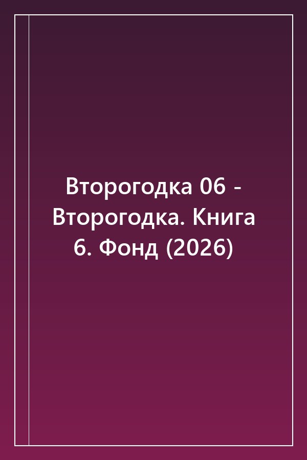 Cover of Второгодка 06 - Второгодка. Книга 6. Фонд (2026)