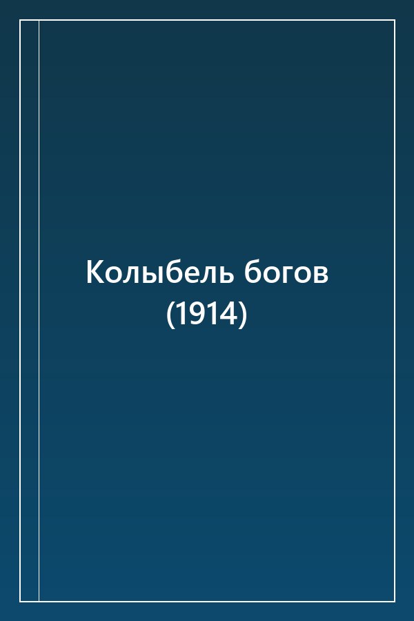 Cover of Колыбель богов (1914)