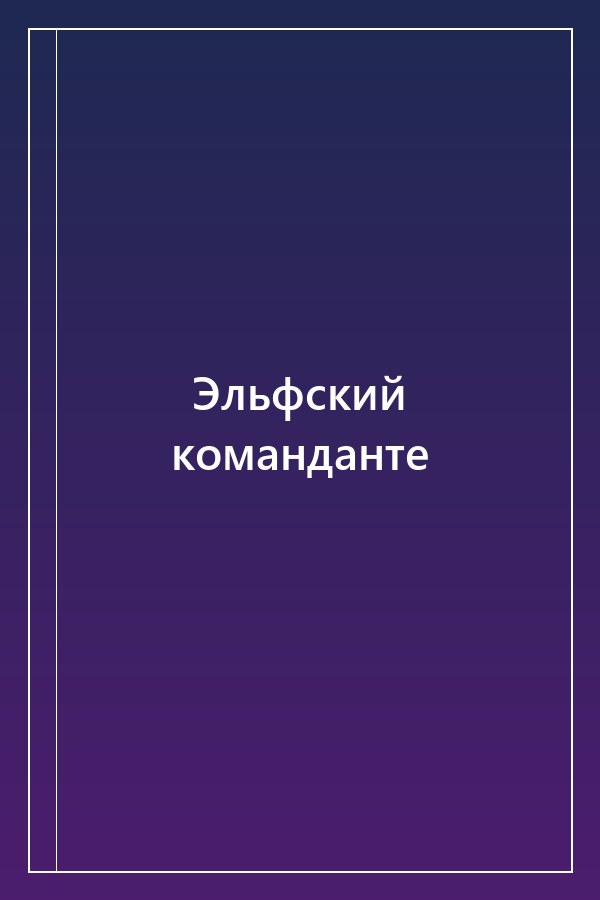 Cover of Эльфский команданте
