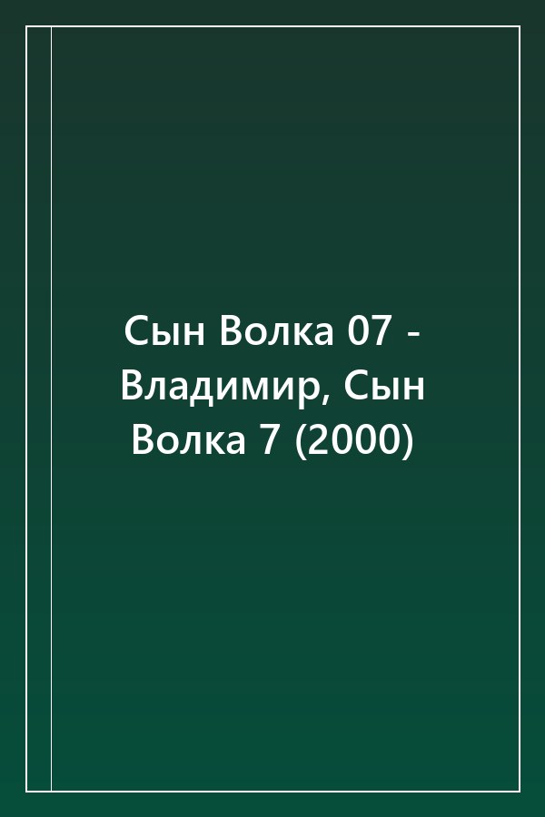 Cover of Сын Волка 07 - Владимир, Сын Волка 7 (2000)