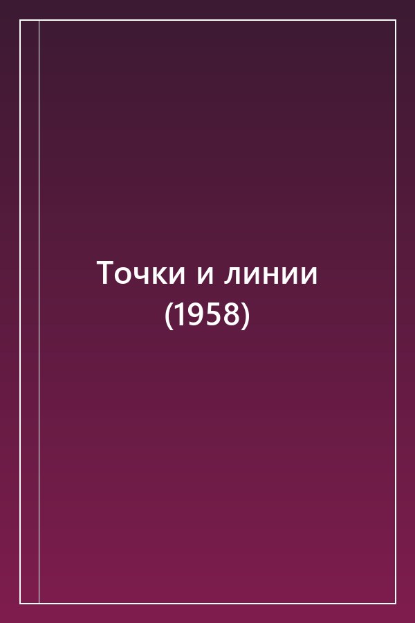 Cover of Точки и линии (1958)