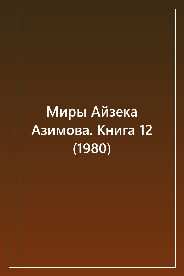 Cover of Миры Айзека Азимова. Книга 12 (1980)