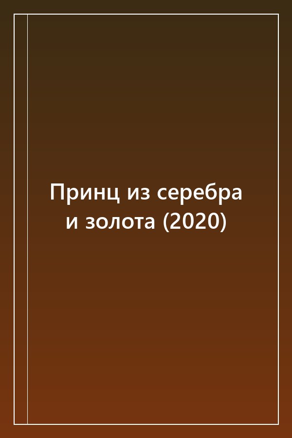 Cover of Принц из серебра и золота (2020)