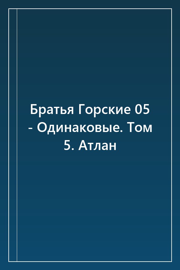 Cover of Братья Горские 05 - Одинаковые. Том 5. Атлан