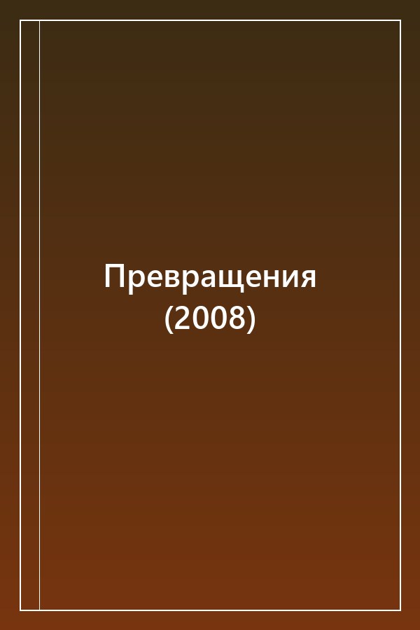 Cover of Превращения (2008)