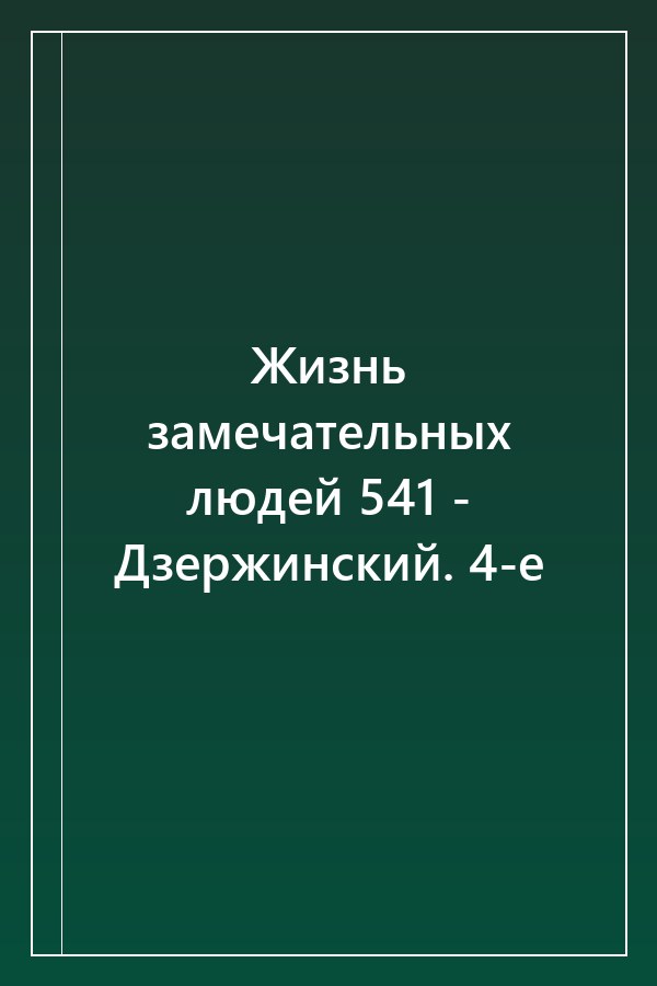 Cover of Жизнь замечательных людей 541 - Дзержинский. 4-е