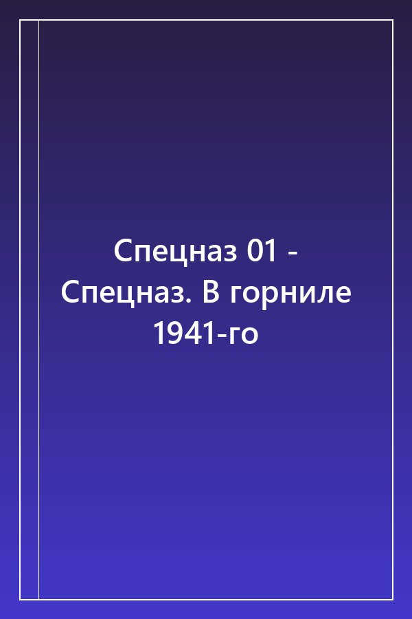 Cover of Спецназ 01 - Спецназ. В горниле 1941-го