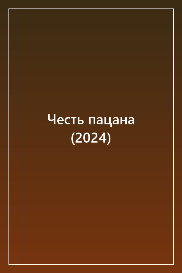 Cover of Честь пацана (2024)