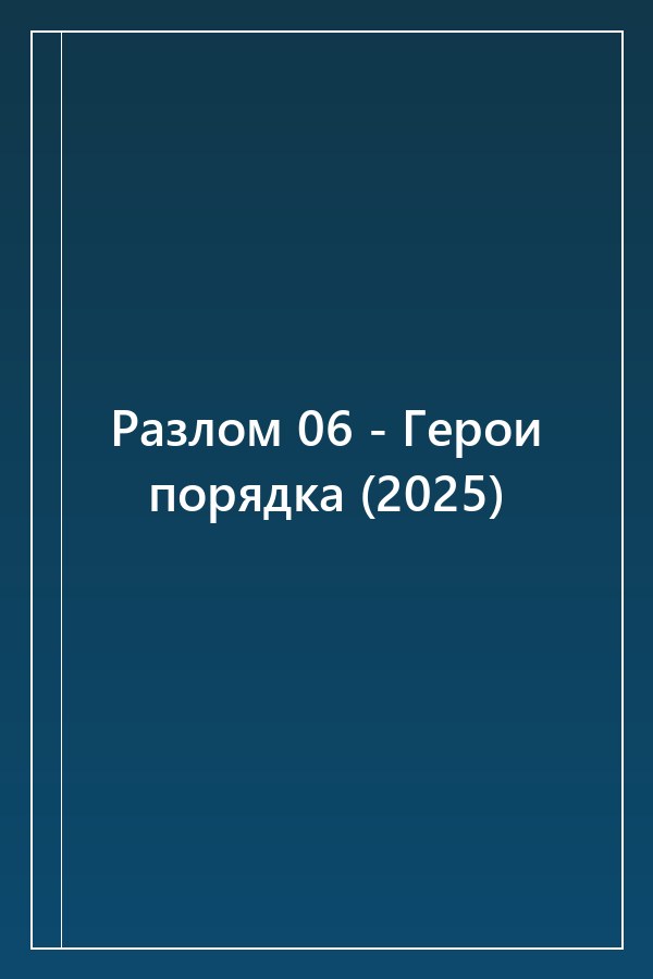 Cover of Разлом 06 - Герои порядка (2025)