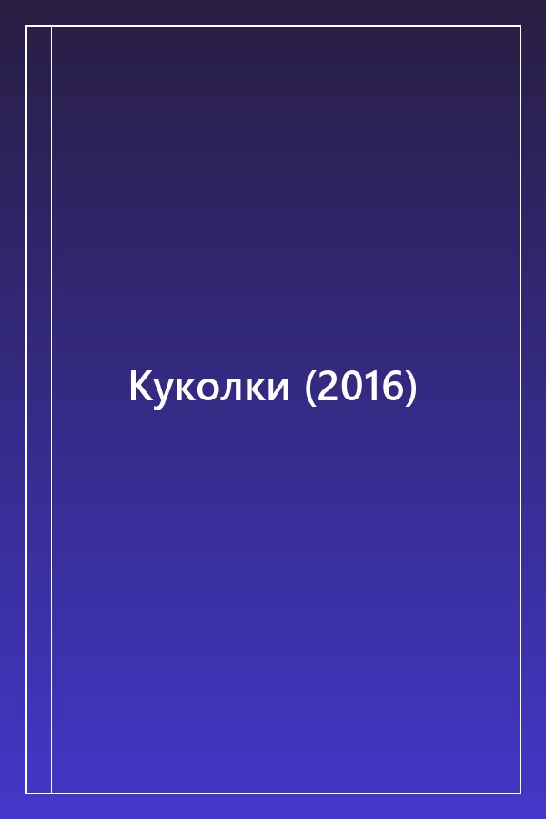Cover of Куколки (2016)