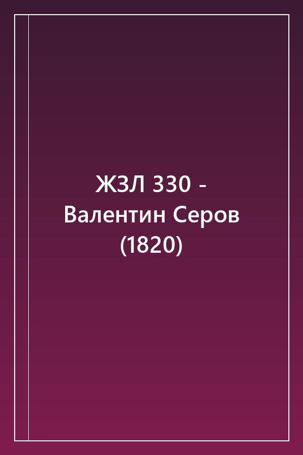 Cover of ЖЗЛ 330 - Валентин Серов (1820)