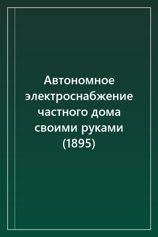 Cover of Автономное электроснабжение частного дома своими руками (1895)