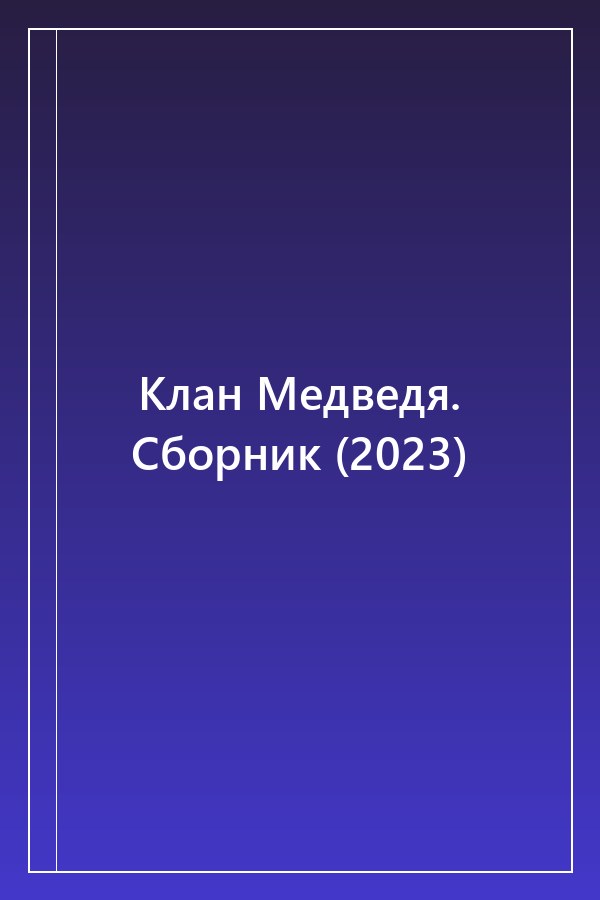 Cover of Клан Медведя. Сборник (2023)
