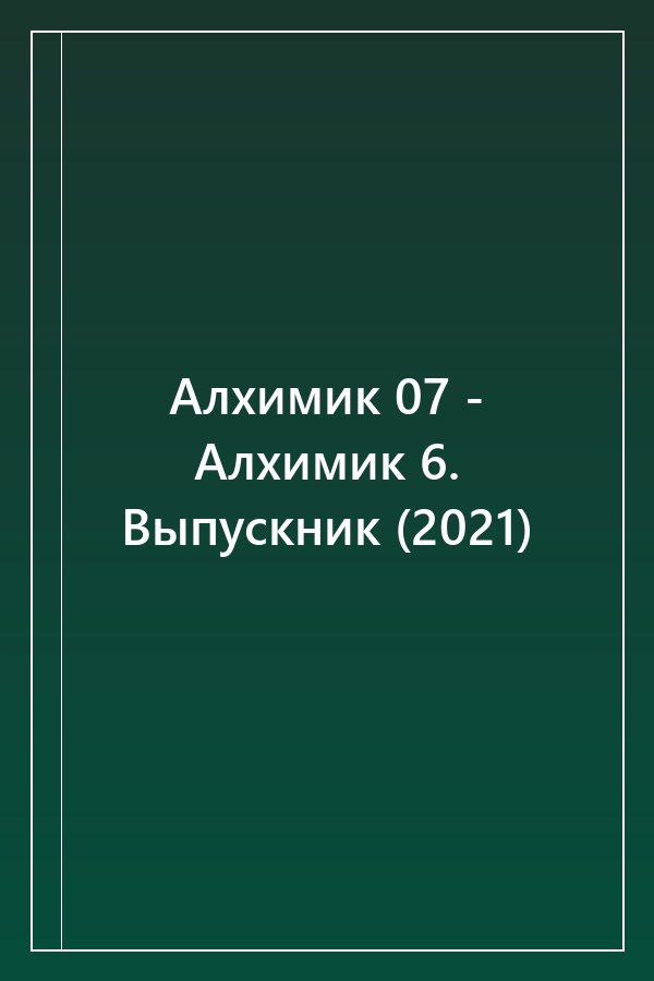 Cover of Алхимик 07 - Алхимик 6. Выпускник (2021)