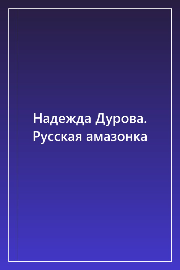 Cover of Надежда Дурова. Русская амазонка