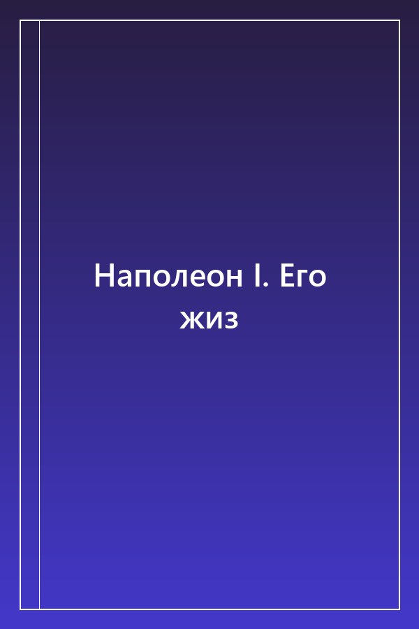 Cover of Наполеон I. Его жиз