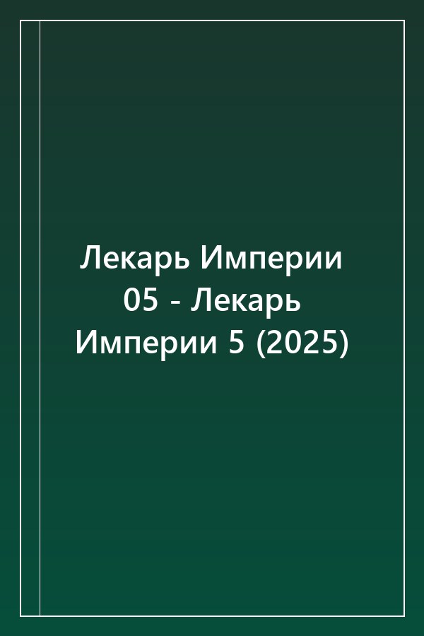 Cover of Лекарь Империи 05 - Лекарь Империи 5 (2025)