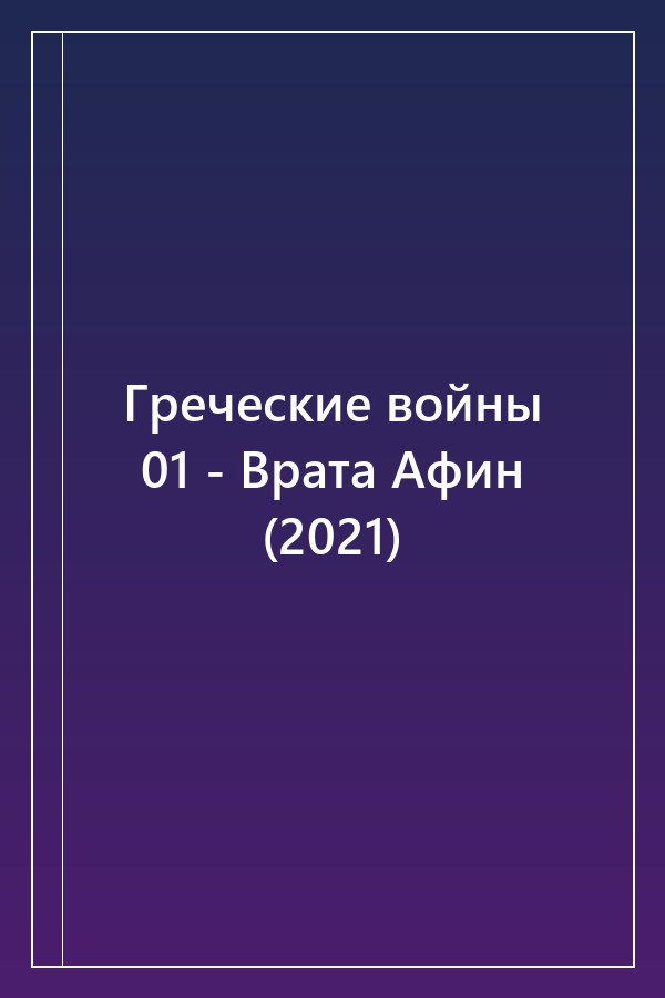 Cover of Греческие войны 01 - Врата Афин (2021)