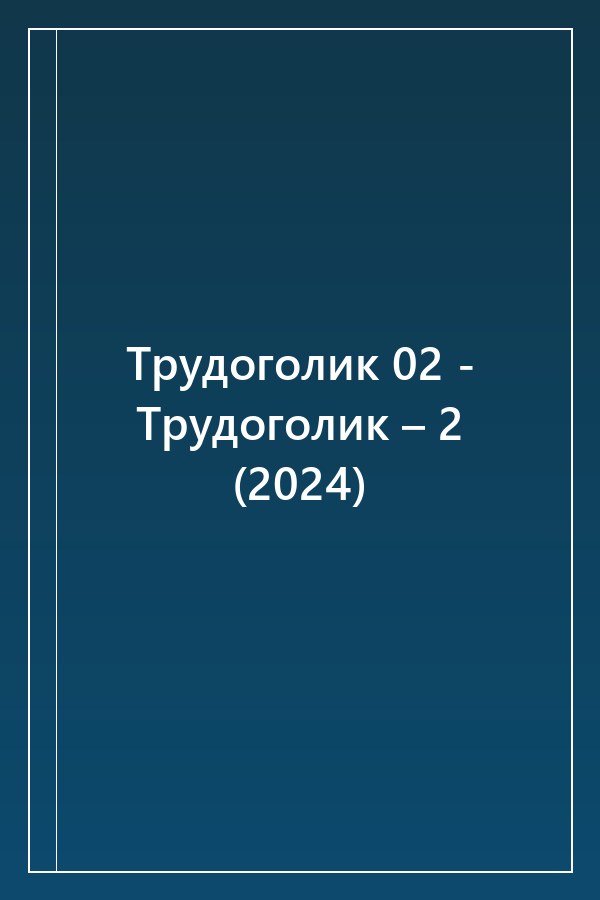 Cover of Трудоголик 02 - Трудоголик – 2 (2024)